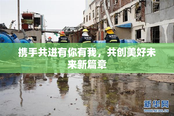 携手共进有你有我，共创美好未来新篇章