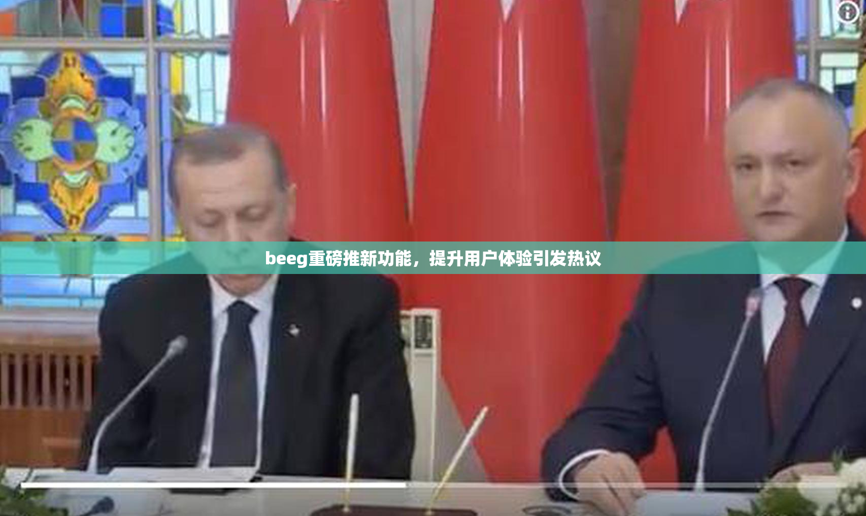 beeg重磅推新功能，提升用户体验引发热议