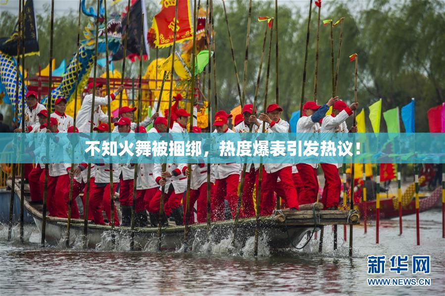 不知火舞被捆绑，热度爆表引发热议！