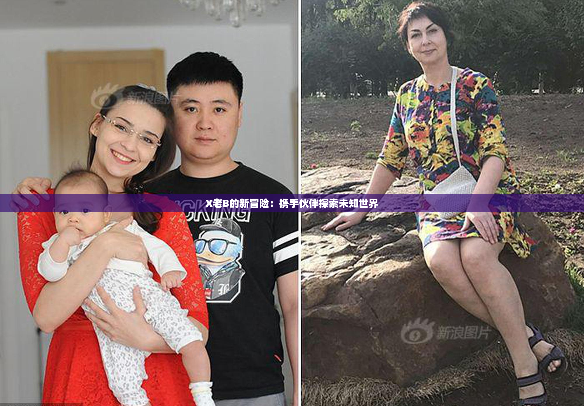 X老B的新冒险：携手伙伴探索未知世界