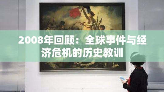 2008年回顾：全球事件与经济危机的历史教训