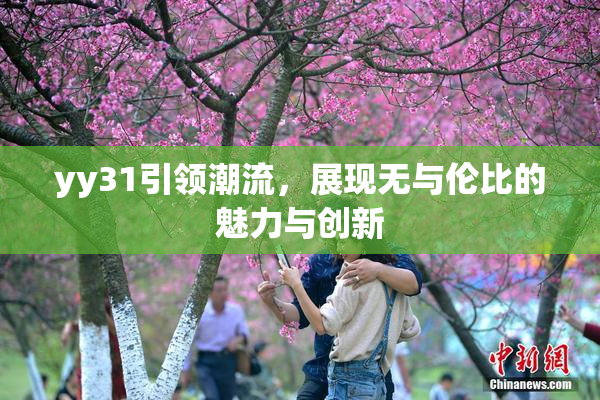 yy31引领潮流，展现无与伦比的魅力与创新