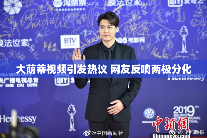 大荫蒂视频引发热议 网友反响两极分化