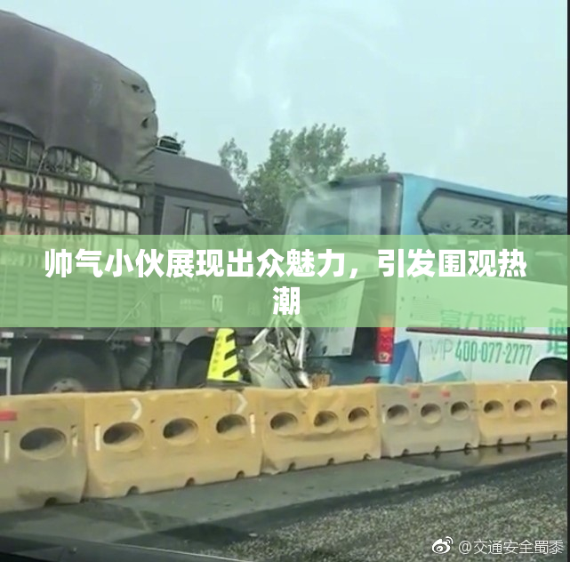 帅气小伙展现出众魅力，引发围观热潮