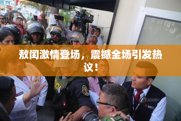 敖闰激情登场，震撼全场引发热议！