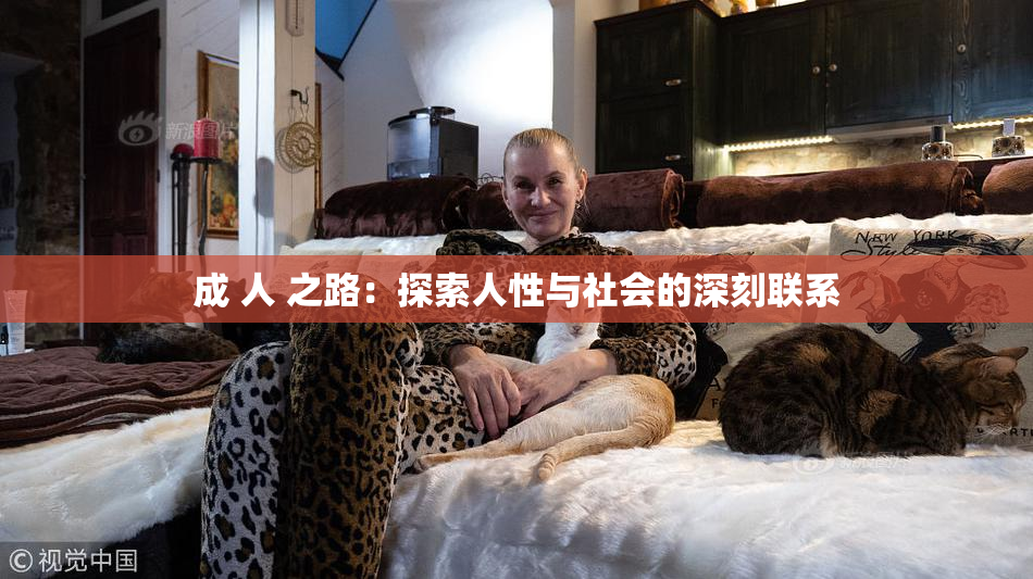 成 人 之路：探索人性与社会的深刻联系