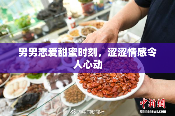 男男恋爱甜蜜时刻，涩涩情感令人心动