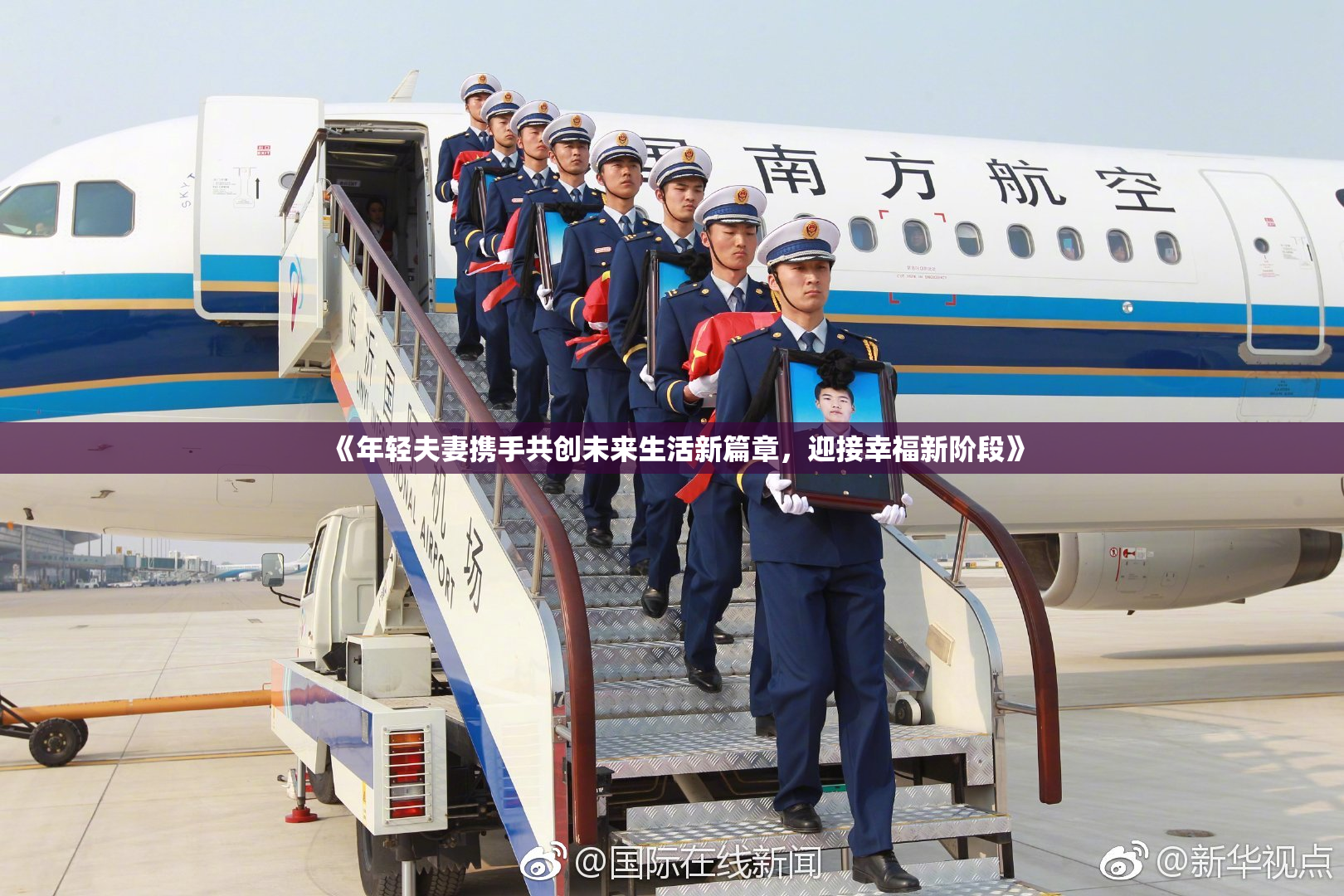 《年轻夫妻携手共创未来生活新篇章，迎接幸福新阶段》