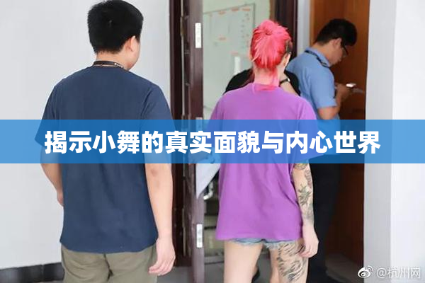 揭示小舞的真实面貌与内心世界