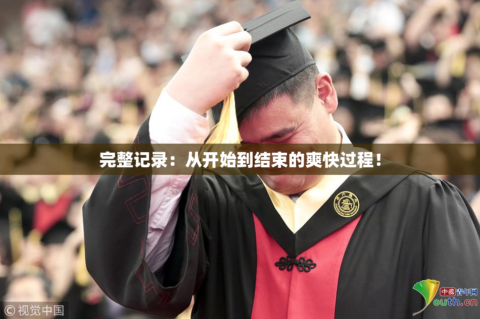 完整记录：从开始到结束的爽快过程！