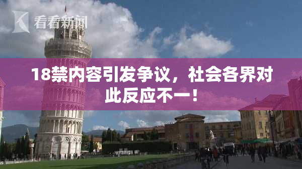 18禁内容引发争议，社会各界对此反应不一！