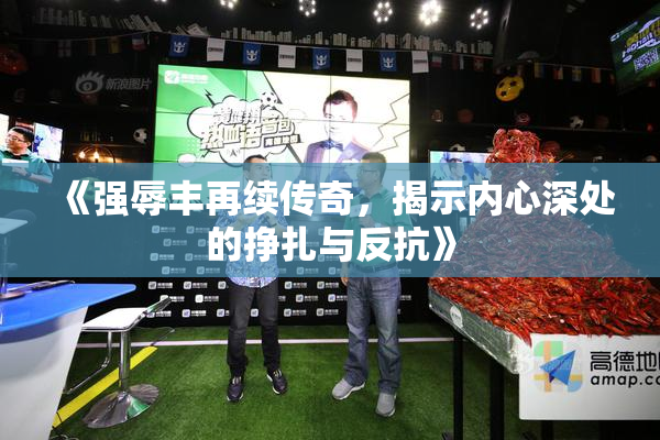 《强辱丰再续传奇，揭示内心深处的挣扎与反抗》