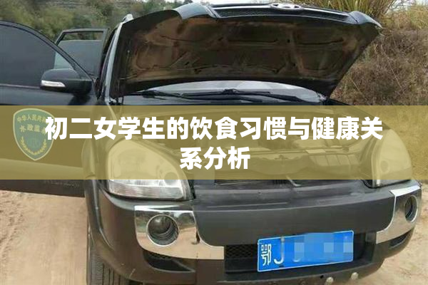 初二女学生的饮食习惯与健康关系分析