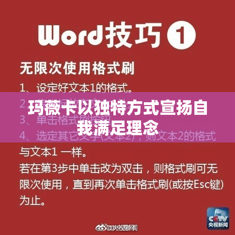 玛薇卡以独特方式宣扬自我满足理念