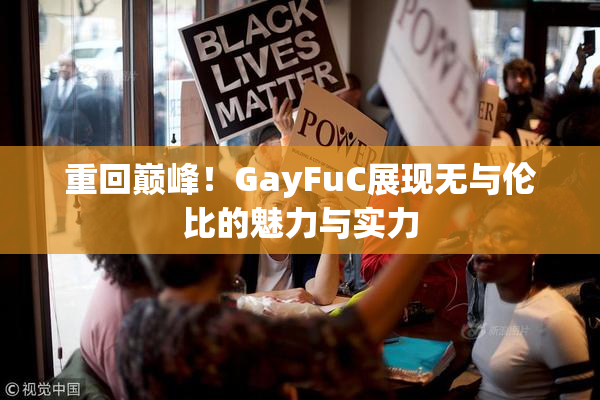 重回巅峰！GayFuC展现无与伦比的魅力与实力