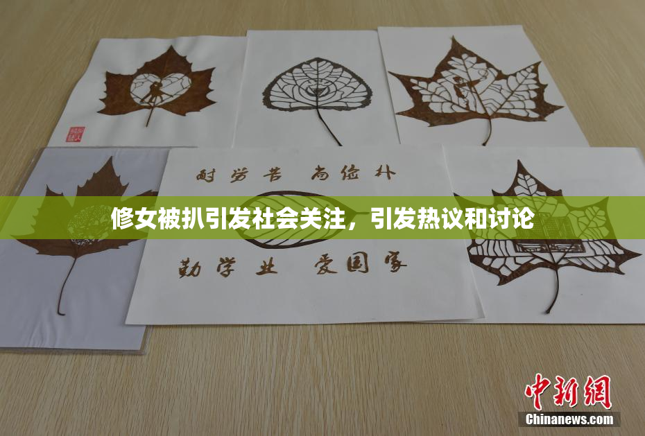 修女被扒引发社会关注，引发热议和讨论