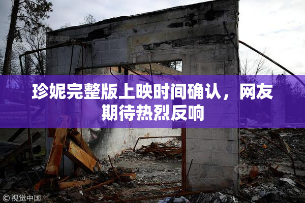 珍妮完整版上映时间确认，网友期待热烈反响