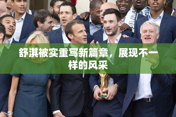 舒淇被实重写新篇章，展现不一样的风采