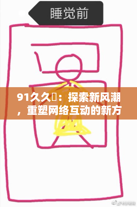 91久久擼：探索新风潮，重塑网络互动的新方式与体验