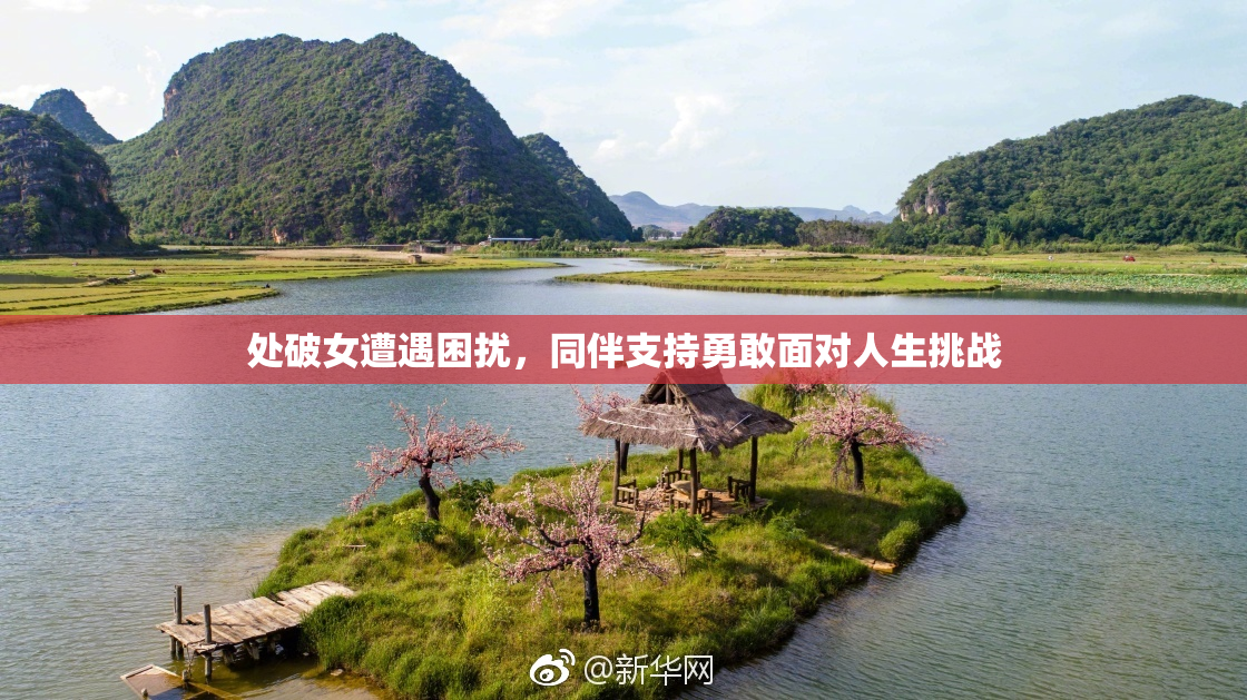 处破女遭遇困扰，同伴支持勇敢面对人生挑战