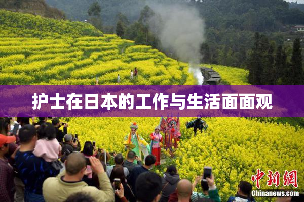 护士在日本的工作与生活面面观