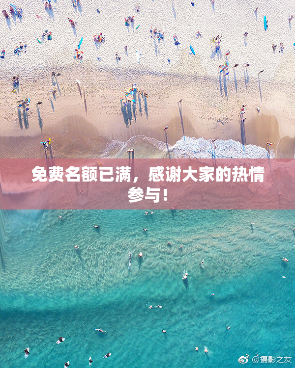 免费名额已满，感谢大家的热情参与！