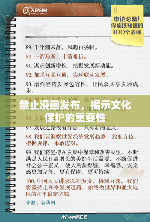 禁止漫画发布，揭示文化保护的重要性