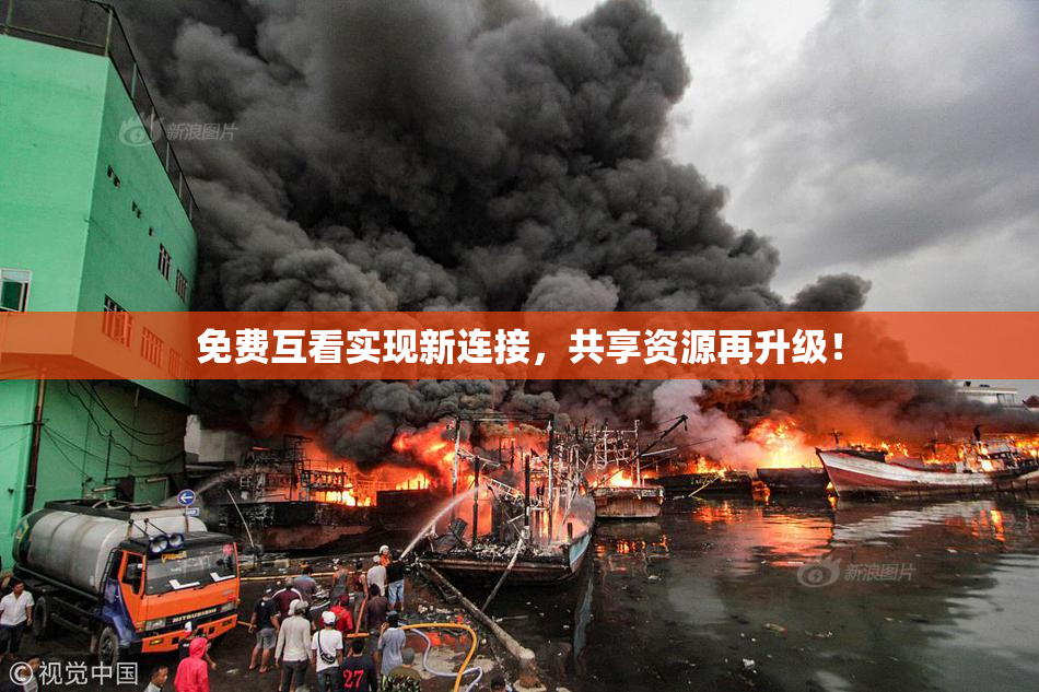 免费互看实现新连接，共享资源再升级！