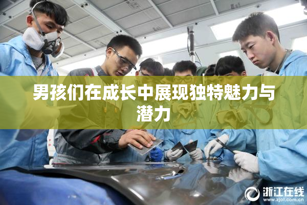 男孩们在成长中展现独特魅力与潜力