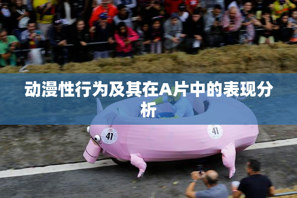 动漫性行为及其在A片中的表现分析