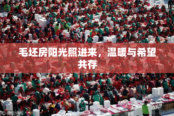 毛坯房阳光照进来，温暖与希望共存