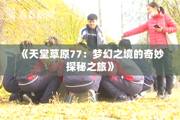 《天堂草原77：梦幻之境的奇妙探秘之旅》