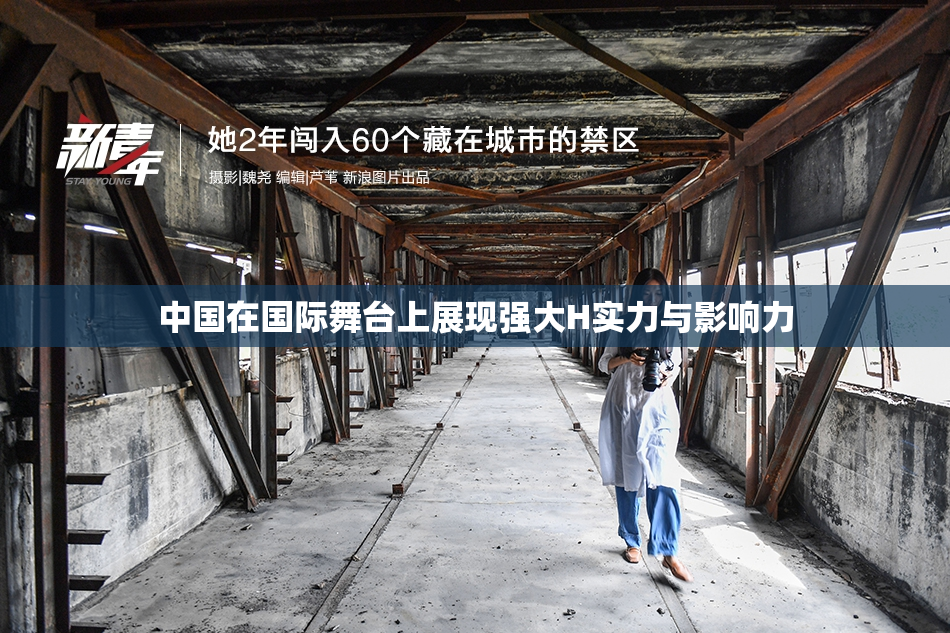 中国在国际舞台上展现强大H实力与影响力
