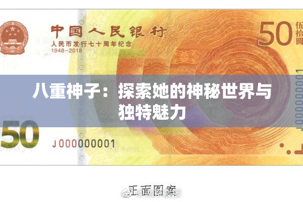 八重神子：探索她的神秘世界与独特魅力