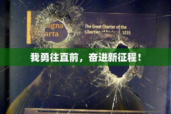 我勇往直前，奋进新征程！