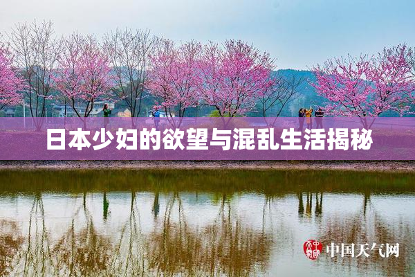 日本少妇的欲望与混乱生活揭秘