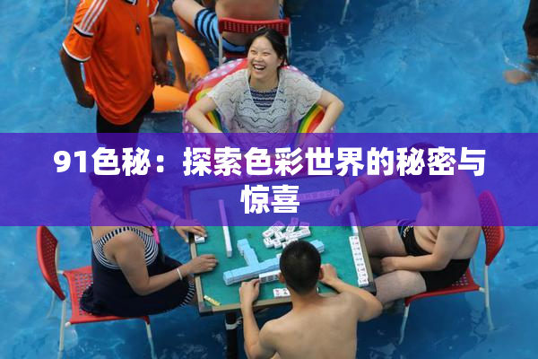 91色秘：探索色彩世界的秘密与惊喜