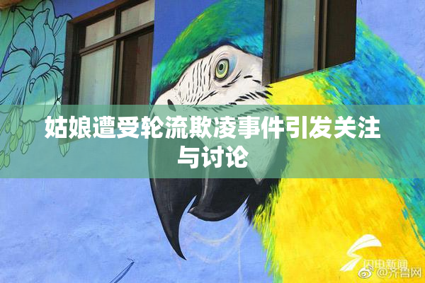 姑娘遭受轮流欺凌事件引发关注与讨论