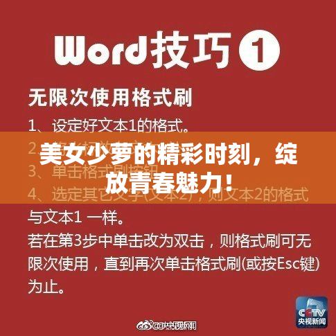 美女少萝的精彩时刻，绽放青春魅力！