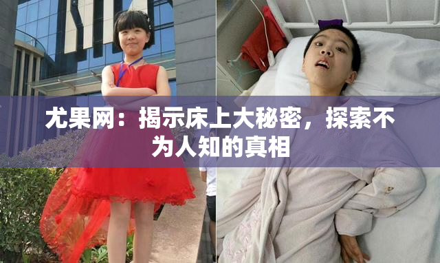 尤果网：揭示床上大秘密，探索不为人知的真相