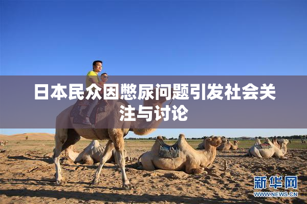 日本民众因憋尿问题引发社会关注与讨论