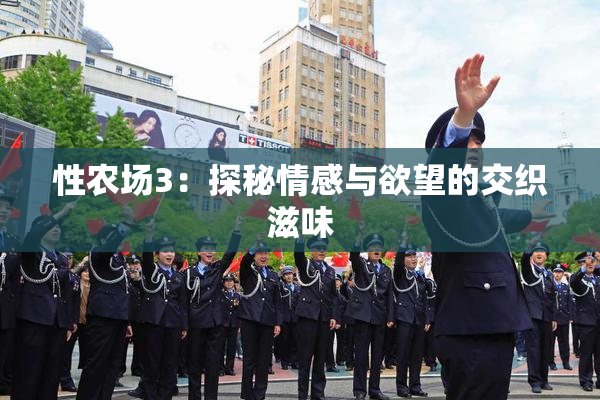 性农场3：探秘情感与欲望的交织滋味