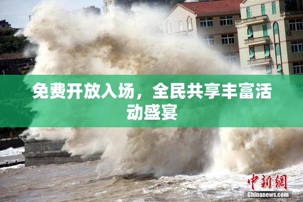 免费开放入场，全民共享丰富活动盛宴