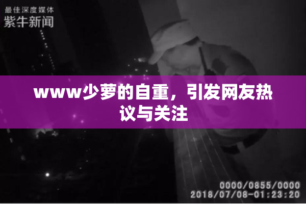 www少萝的自重，引发网友热议与关注