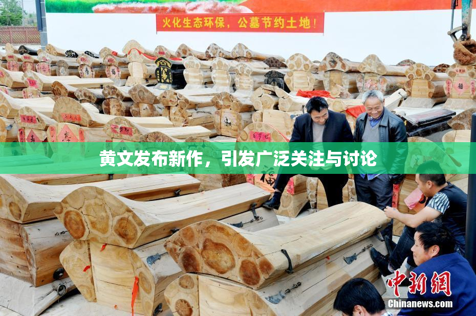 黄文发布新作，引发广泛关注与讨论