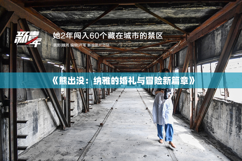 《熊出没：纳雅的婚礼与冒险新篇章》