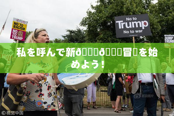 私を呼んで新👅🍑冒険を始めよう！