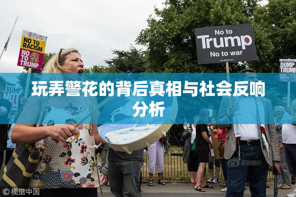 玩弄警花的背后真相与社会反响分析
