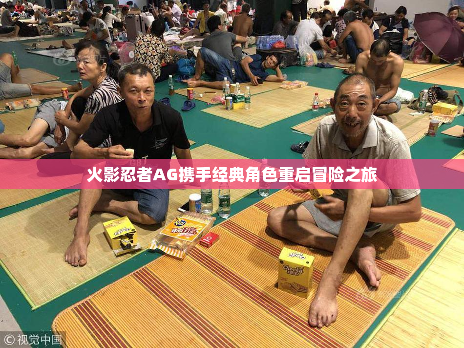 火影忍者AG携手经典角色重启冒险之旅