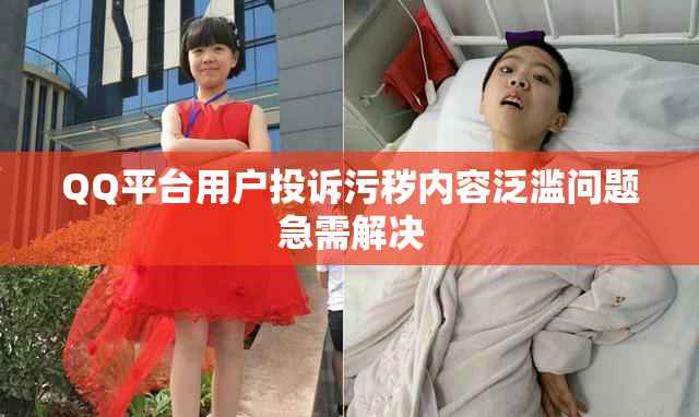 QQ平台用户投诉污秽内容泛滥问题急需解决